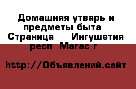  Домашняя утварь и предметы быта - Страница 2 . Ингушетия респ.,Магас г.